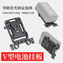 JLwinV型接口电池扣板/V口电池挂板15mm导轨管夹固定底座摄影配件