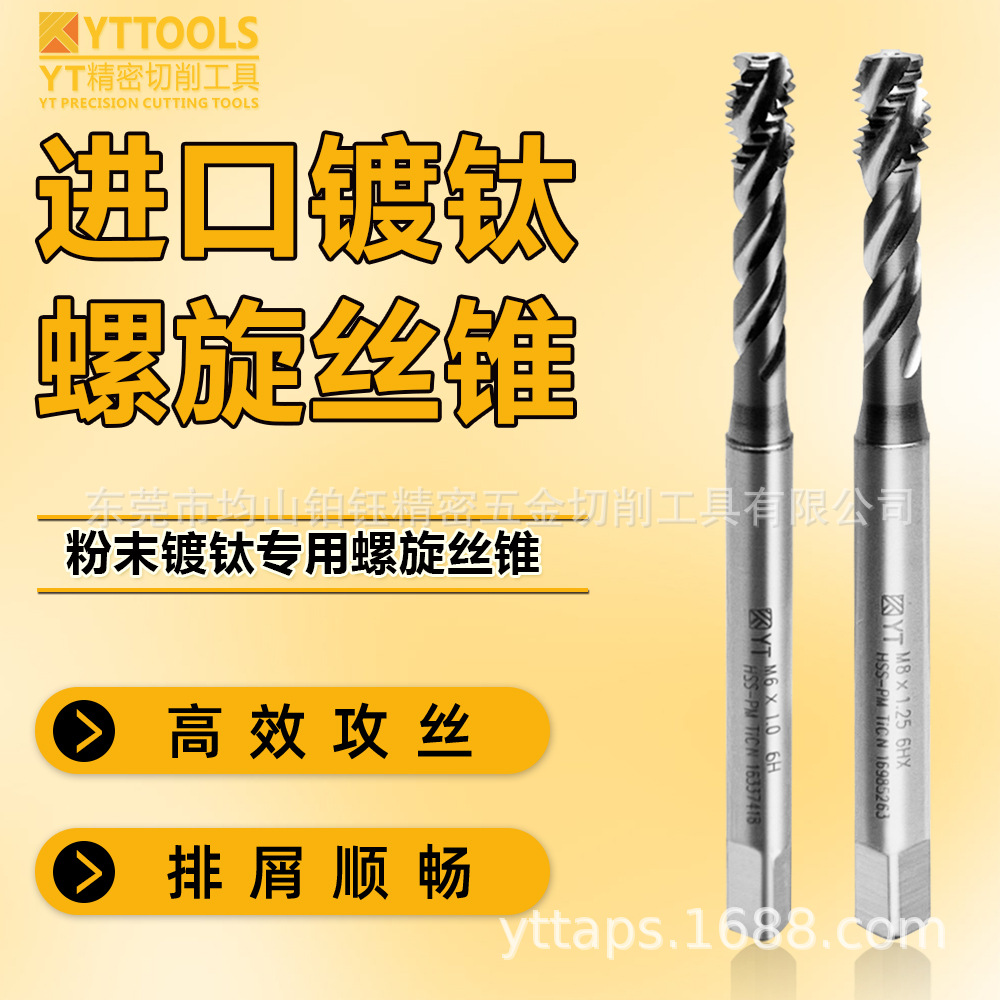 批发YT粉末HSS-PM镀钛TICN螺旋丝锥M2/4/8/10/12/16/20/27/30