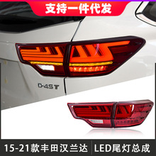 适用于15-21款丰田汉兰达尾灯总成改装LED后尾灯行车灯流光转向灯