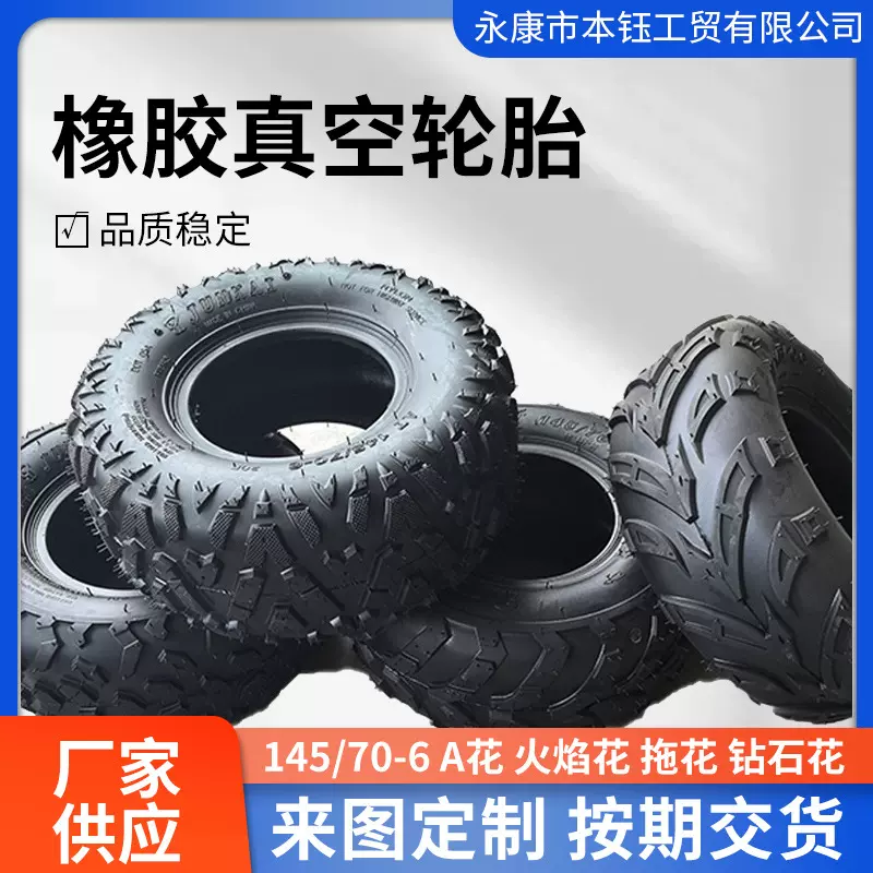 四轮沙滩车卡丁车配件145/70-6寸真空轮胎A字花火焰花拖花钻石花
