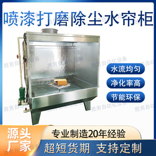 Environmentally Friendly Water Curtain Cabinet for Spray Painting and Oil Spraying, Dust Removal Cabinet for Hardware and Plastic, Dust-Free and Efficient Dust Removal