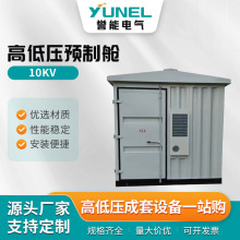 高低壓預制艙設備預制艙配電櫃預制艙拼接組合預制艙 戶外配電房