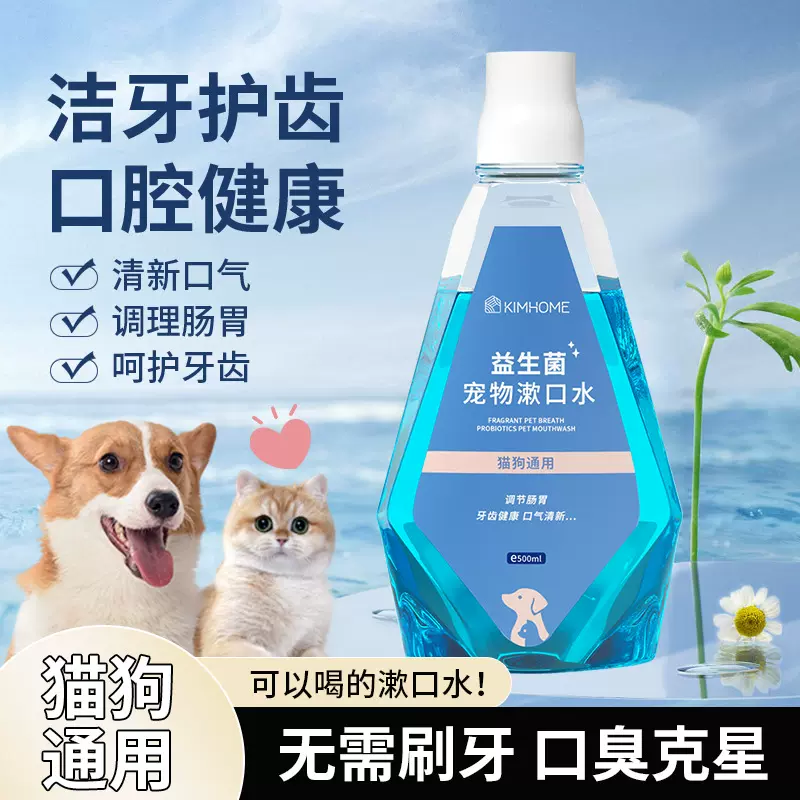 宠物漱口水狗狗洁齿水猫咪牙齿清洁洗牙水牙洁石口腔清洁去除口臭