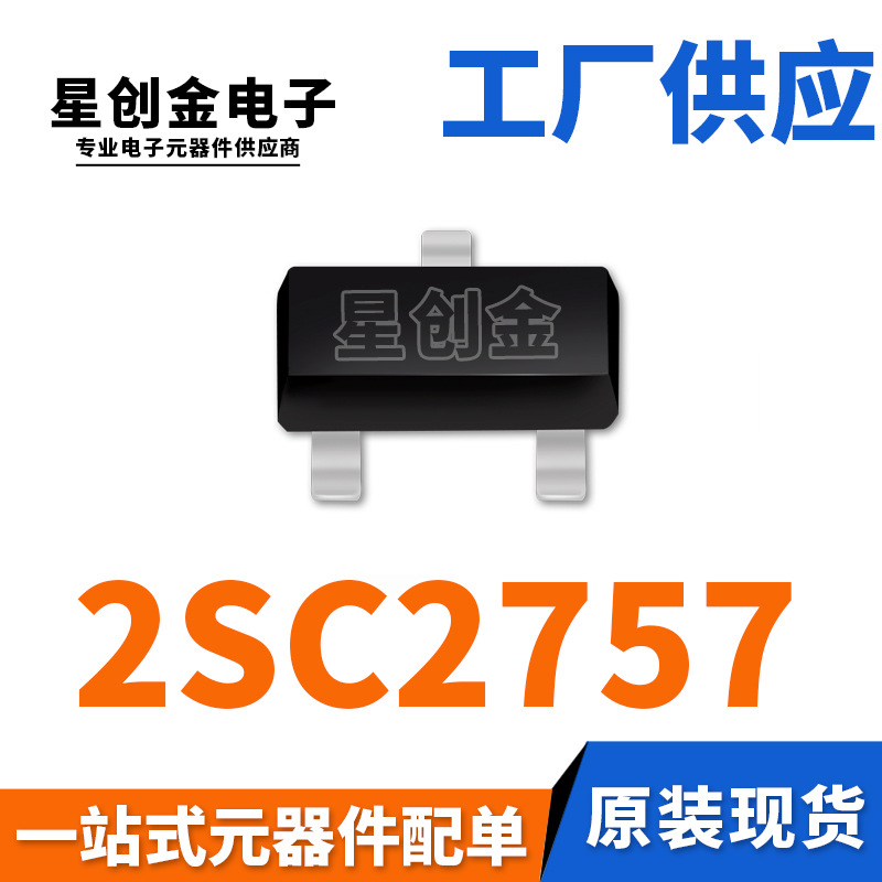 厂家直营 2SC2757 SOT-23 贴片晶体三级管 印记T33 质量稳定