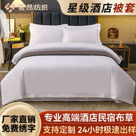 宾馆酒店床上用品套件旅馆加密缎条被套全棉纯白贡缎被罩厂家直销