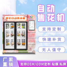鲜花自动售卖机扫码开门自助取货无人鲜花自助地铁鲜花机厂家OEM