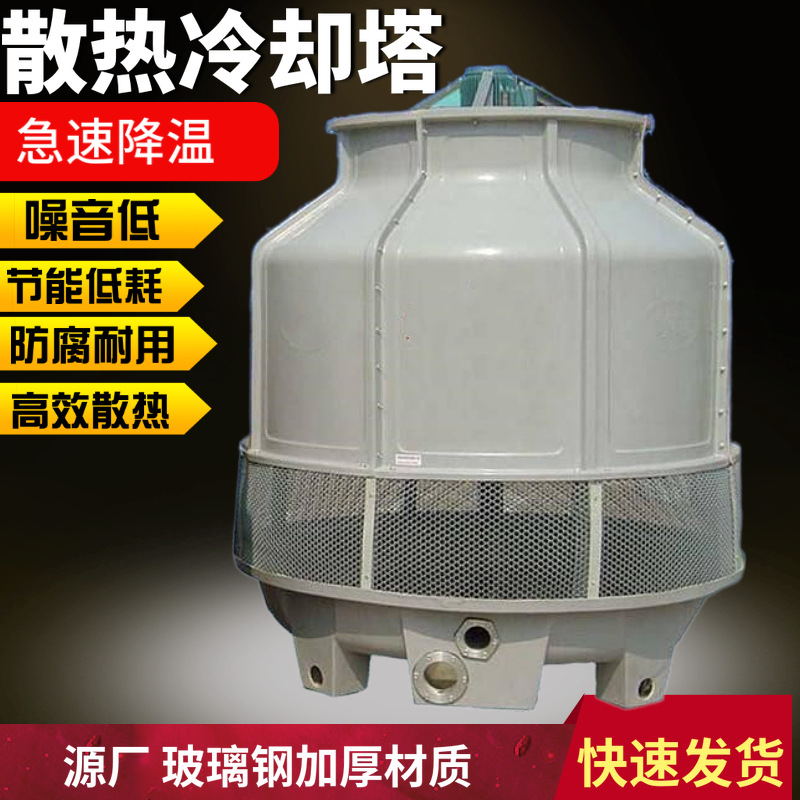 30吨冷却塔30T圆形冷水塔工业降温冷却水塔高温冷却塔30T冷水塔