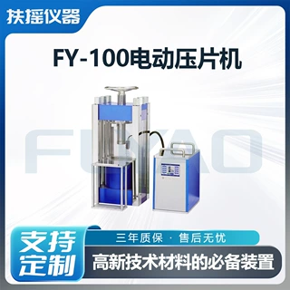 FY-100电动压片机