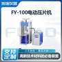 电动fy-100压片机