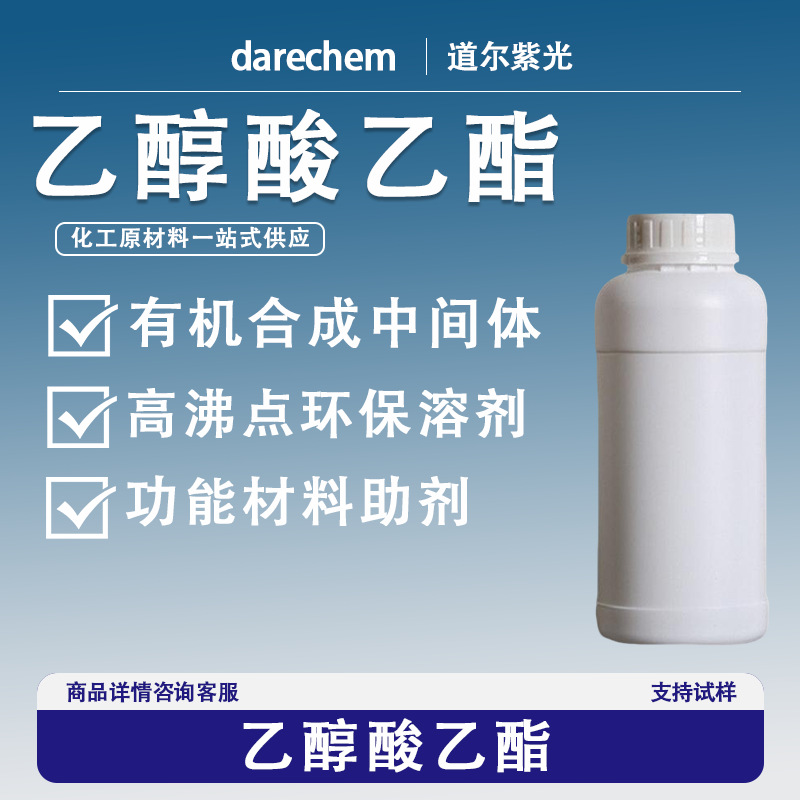 乙醇酸乙酯623-50-7羟基醋酸乙酯有机合成中间体量大价优现货速发