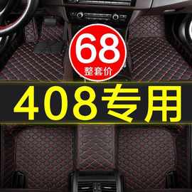 东风标致408汽车脚垫子全大包围专用2010-2013/2014-2019年新老款