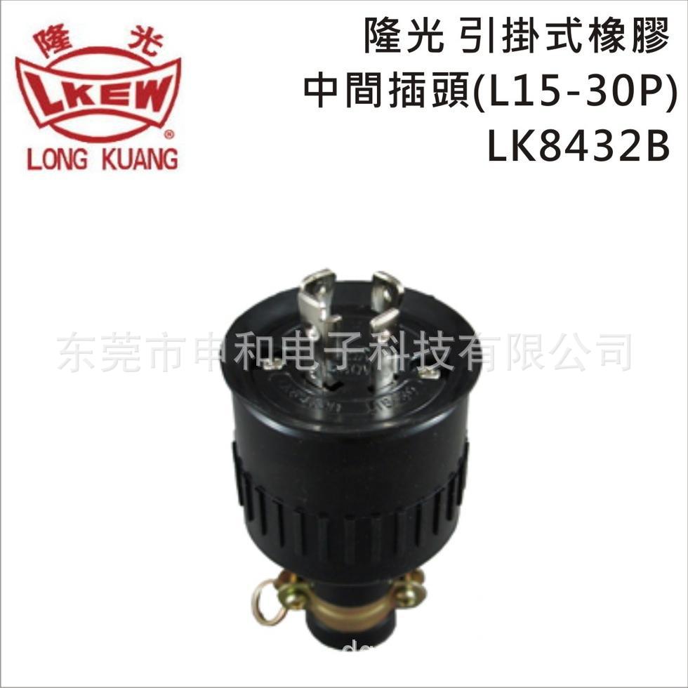 LKEW隆光橡胶工业插头LK8432B/LK5432B美标防水公母插座30A250V