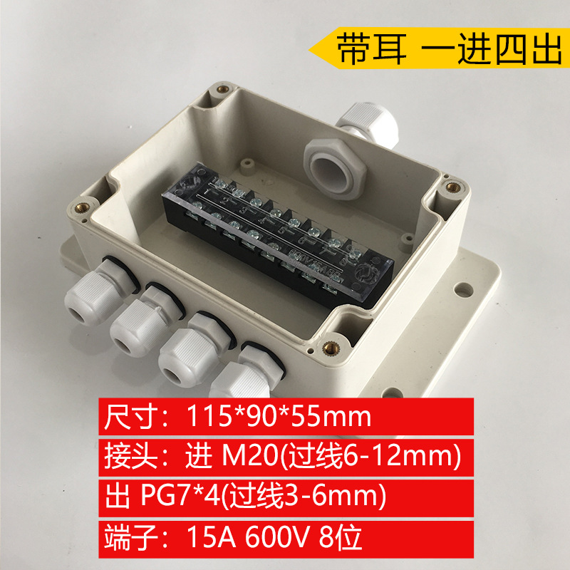 115*90*55mm带耳一进四出4平方防水接线盒  25A6位端子户外接线盒