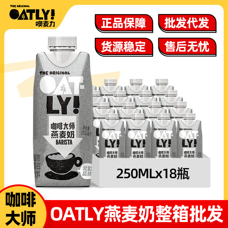 Oatly Oatly Coffee Master Oat Milk 18 Bottles Full Box Latte Milk Foam Coffee Shop Commercial Beverage Wholesale