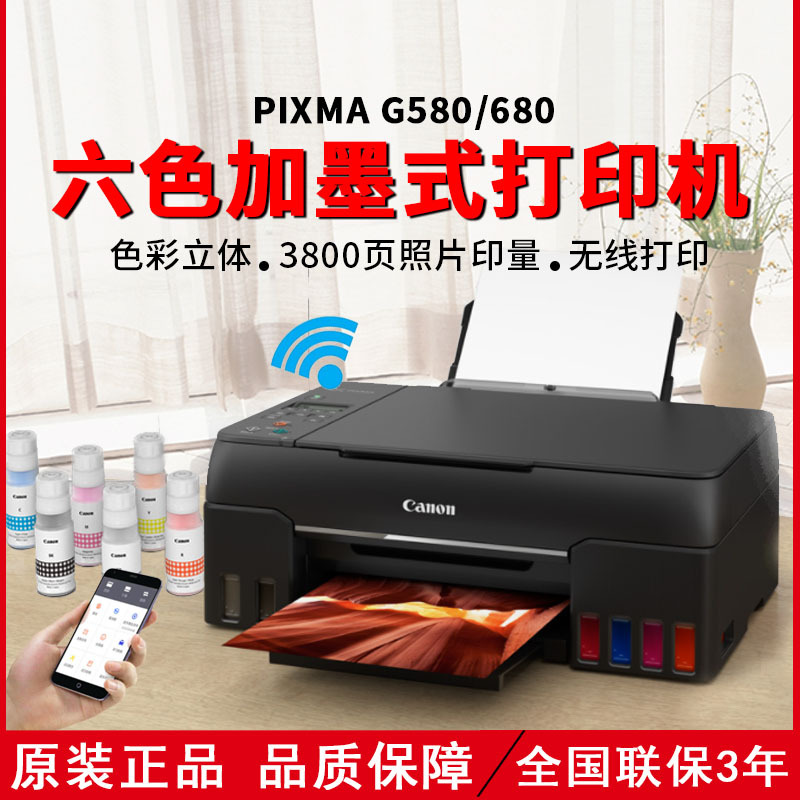 原装佳能G580/G680六色加墨式彩色打印机复印扫描无线相片一体机