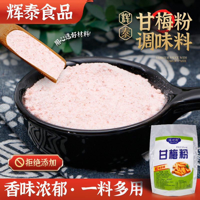 甘梅粉调味料梅子粉鸡排地瓜薯条专用撒粉商用500g