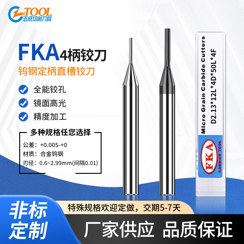 FKA整体钨钢4柄直槽铰刀0.8 0.81 0.82 0.83 0.84 0.85 0.86~0.89