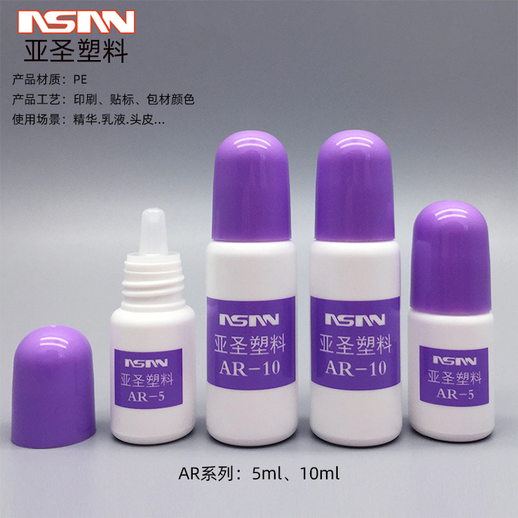 AR-5ml 10ml小容量精华品 乳液瓶 小样分装 PE白色 分装瓶 可丝印