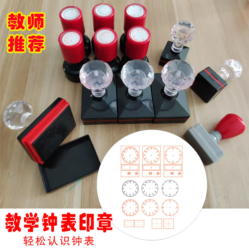 Teacher teaching time recognition dial clock pattern children primary school students recognition clock seal Tian Mige small stamp