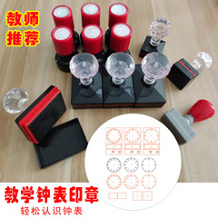 Teacher teaching time recognition dial clock pattern children primary school students recognition clock seal Tian Mige small stamp