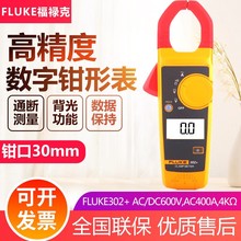 福禄克Fluke 302+钳形表F305/F317电流表工业真有效值钳形万用表