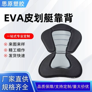 Eva压模冲浪板座椅皮划艇靠背独木舟漂流艇硬艇坐垫户外游船配件