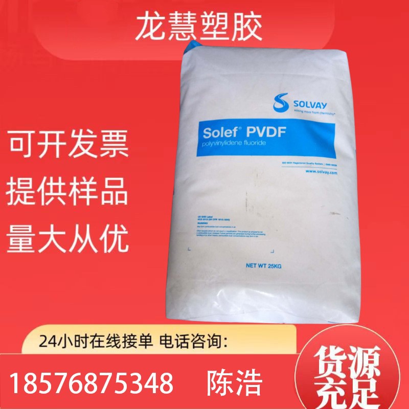PVDF 美国索尔维 6008 聚偏二氟乙烯 PVDF铁氟龙