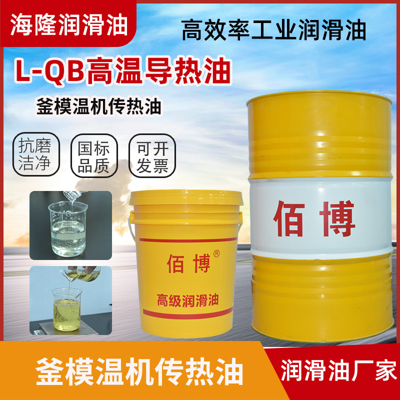 佰博现货L-QB导热油300#320#反应釜模温机传热油机械高温抗氧