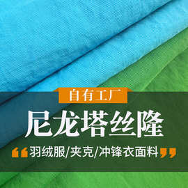 228T消光尼龙塔丝隆防水防油涂层复合面料用于冲锋衣休闲服箱包布