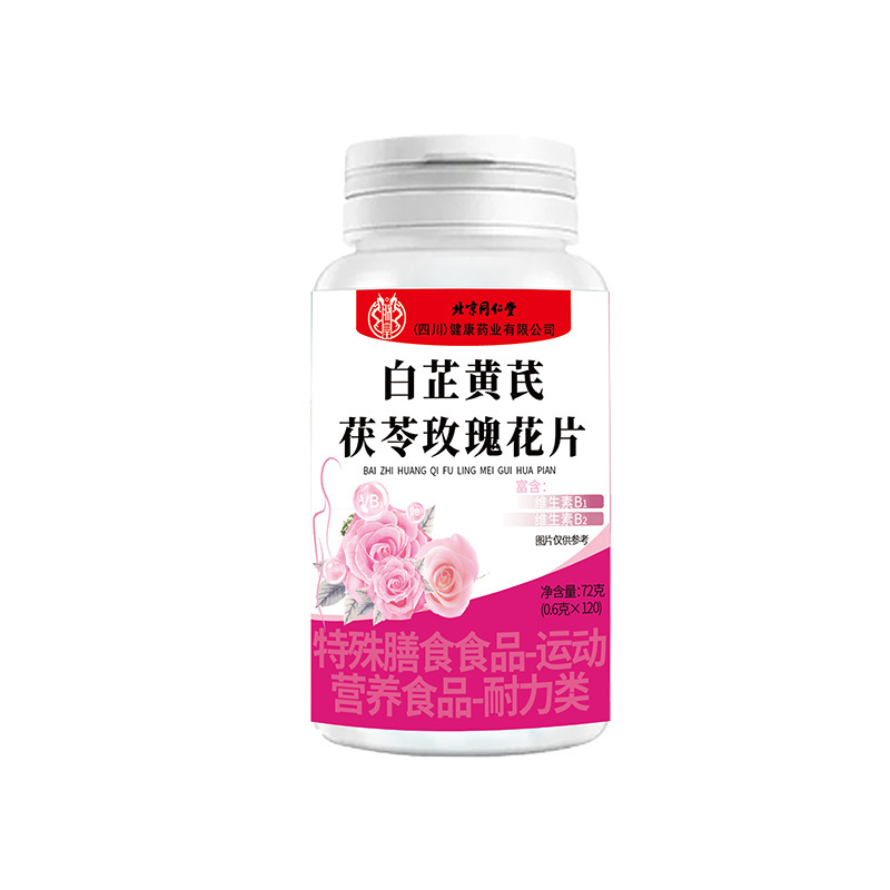 北京同仁堂白芷黄芪茯苓玫瑰花片120片特殊膳食食品食品批发正品|undefined
