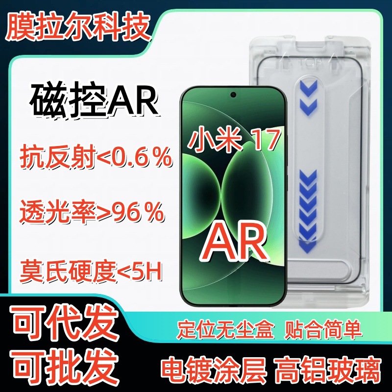 Xiaomi 17Pro Max Full-Screen Ar Anti-Reflective Tempered Film Suitable for Xiaomi 17 Mobile Phone Dust-Free Box Film