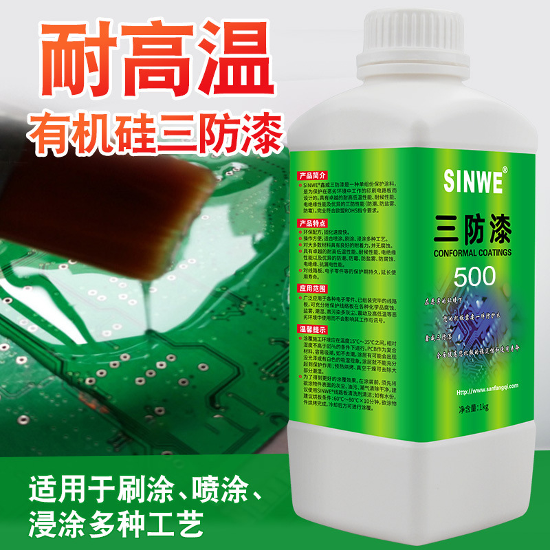 SINWE500电子电路板保护防腐蚀防盐雾防漏电防绝缘耐高温三防漆