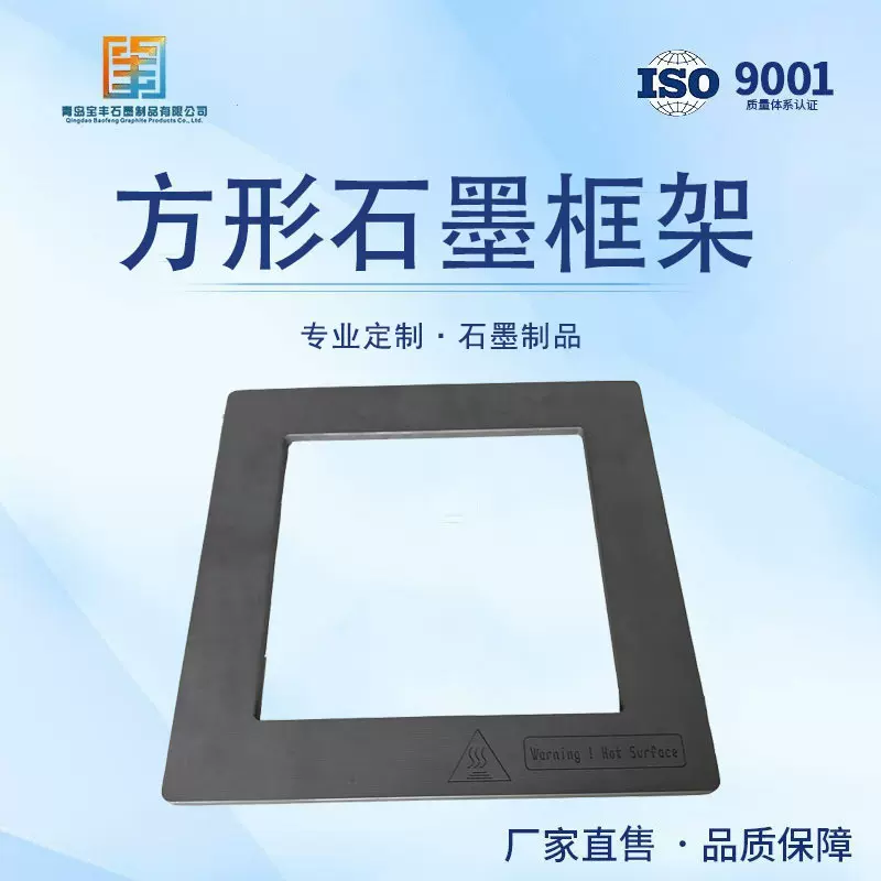 【青岛宝丰】方形石墨框架 消解仪器石墨台面高纯石墨板来图定制