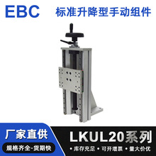 LKUL20标准升降型手动组件简易调整组件进给丝杆手摇滑台调整平台