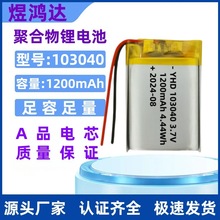 厂家聚合物103040锂电池1200mAh美容仪按摩器音箱充电锂电池3.7V