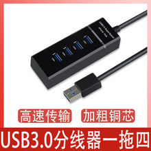 USBHUB3.0一拖四口高速集线器usb扩展器电脑usb分线器高速传输