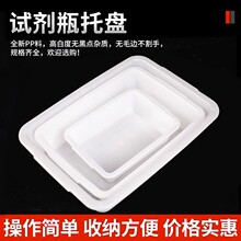 试剂瓶托盘白色长方形塑料盆水盆多用途功能盛水容器理化实验耗材