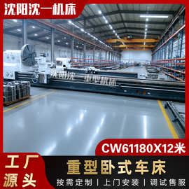 沈阳重型车床CW61180X10米卧式车床重型切削车床 大型普通车床