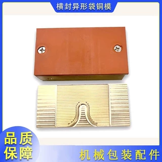立式自动包装机配件横封异形袋铜模发热块刀座夹拉铜模具工厂定制