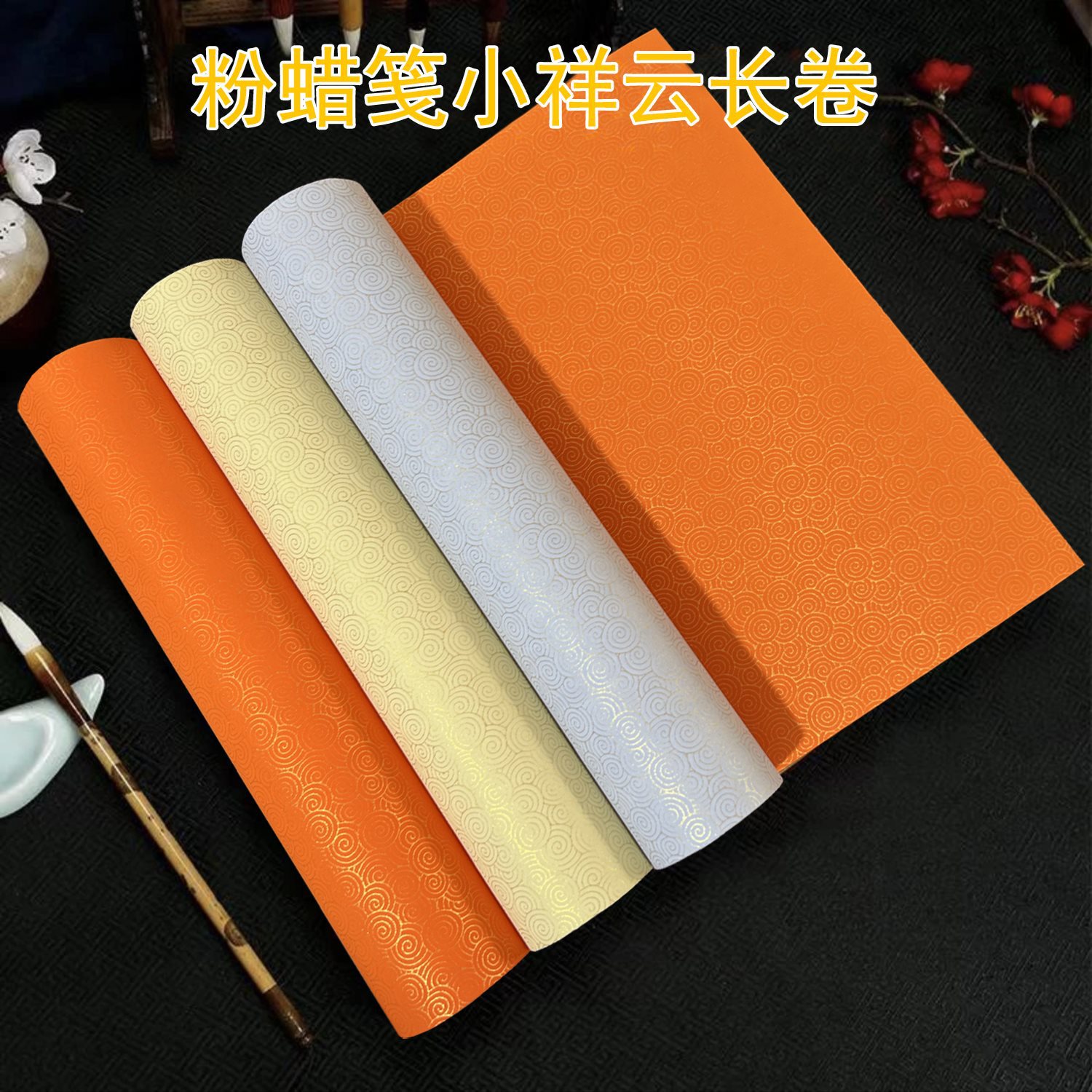 粉蜡笺长卷小祥云款半生半熟小楷国展作品用纸蜡染款宣纸