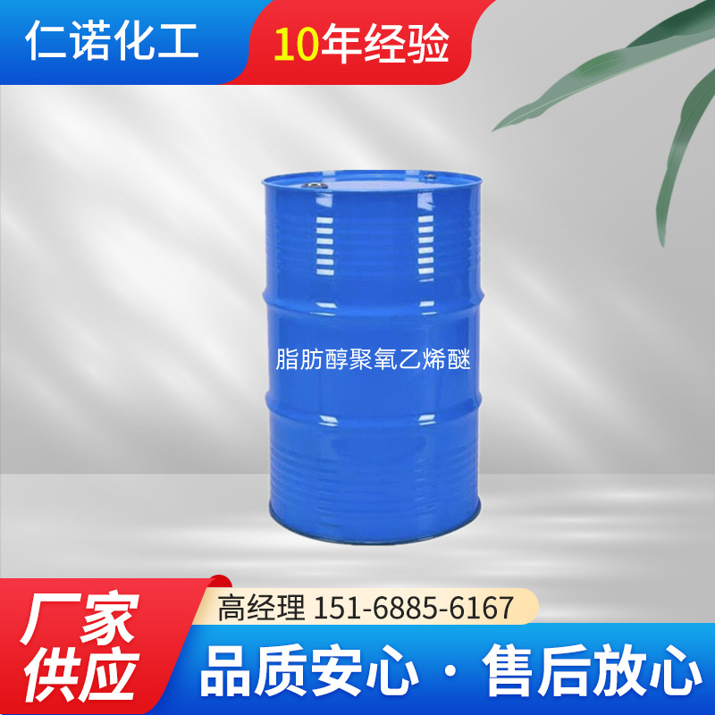 正品货源 量大价优AEO洗涤原料脂肪醇聚氧乙烯醚AE03、AE07、AE09