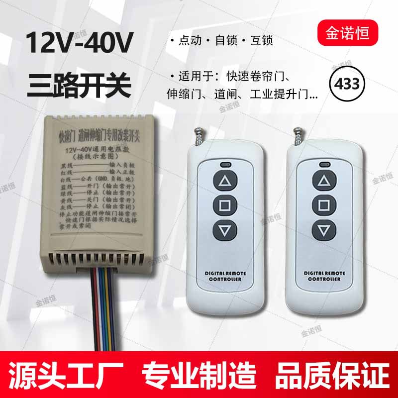 433频率快速门/工业提升门/伸缩门/道闸外接改装遥控开关