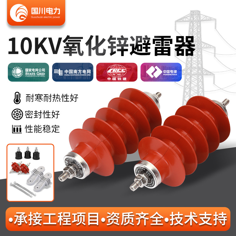 国川10KV氧化锌避雷器硅橡胶户外绝缘HY5WS-17/50电站高压避雷器