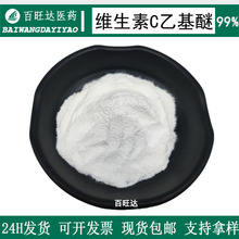 VC乙基醚99%提供报送码水溶油溶维生素C化妆品级护肤原料VC衍生物