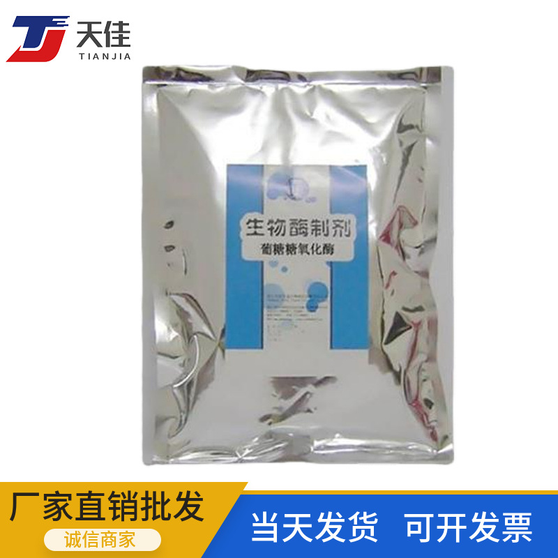 现货供应葡萄糖氧化酶 食品级脱霉剂 高活力 食品添加剂GOD