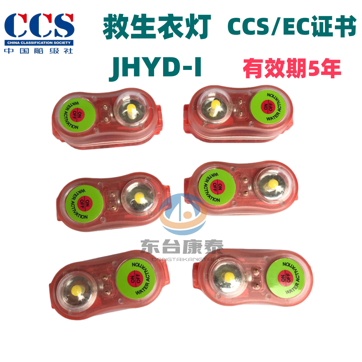 锂电池救生衣灯 可重复用触水自亮灯 JHYD-I型LED衣灯CCS EC证书