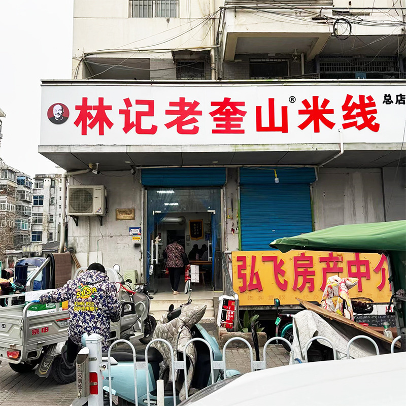 【顺丰直发】林记老奎山米线徐州奎河边网红排队打卡米线店连锁店|undefined