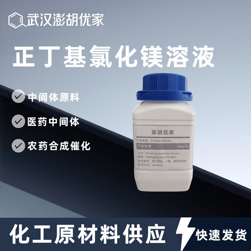 正丁基氯化镁溶液 2.0 mol/l in THF 氯丁基镁溶液693-04-9中间体