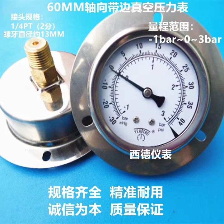 60MM轴向带边(嵌装式)-1BAR~3BAR真空压力表,压力真空表