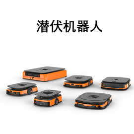 全向二维码导航潜伏举升式AGV小车多规格工业机器人